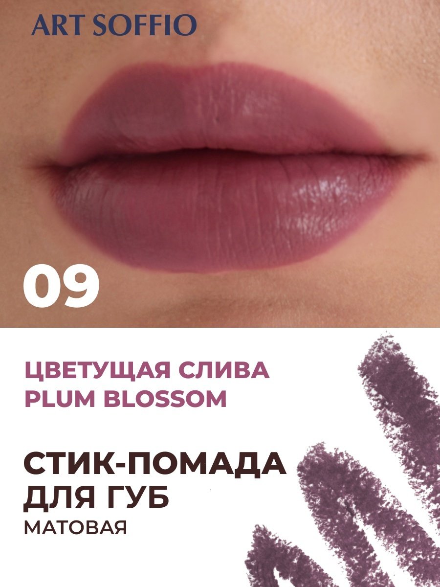 ART SOFFIO Matte Color помада-карандаш 09 Plum Blossom