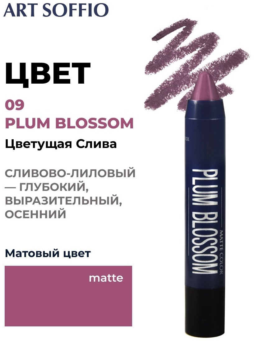 ART SOFFIO Matte Color помада-карандаш 09 Plum Blossom купить,0