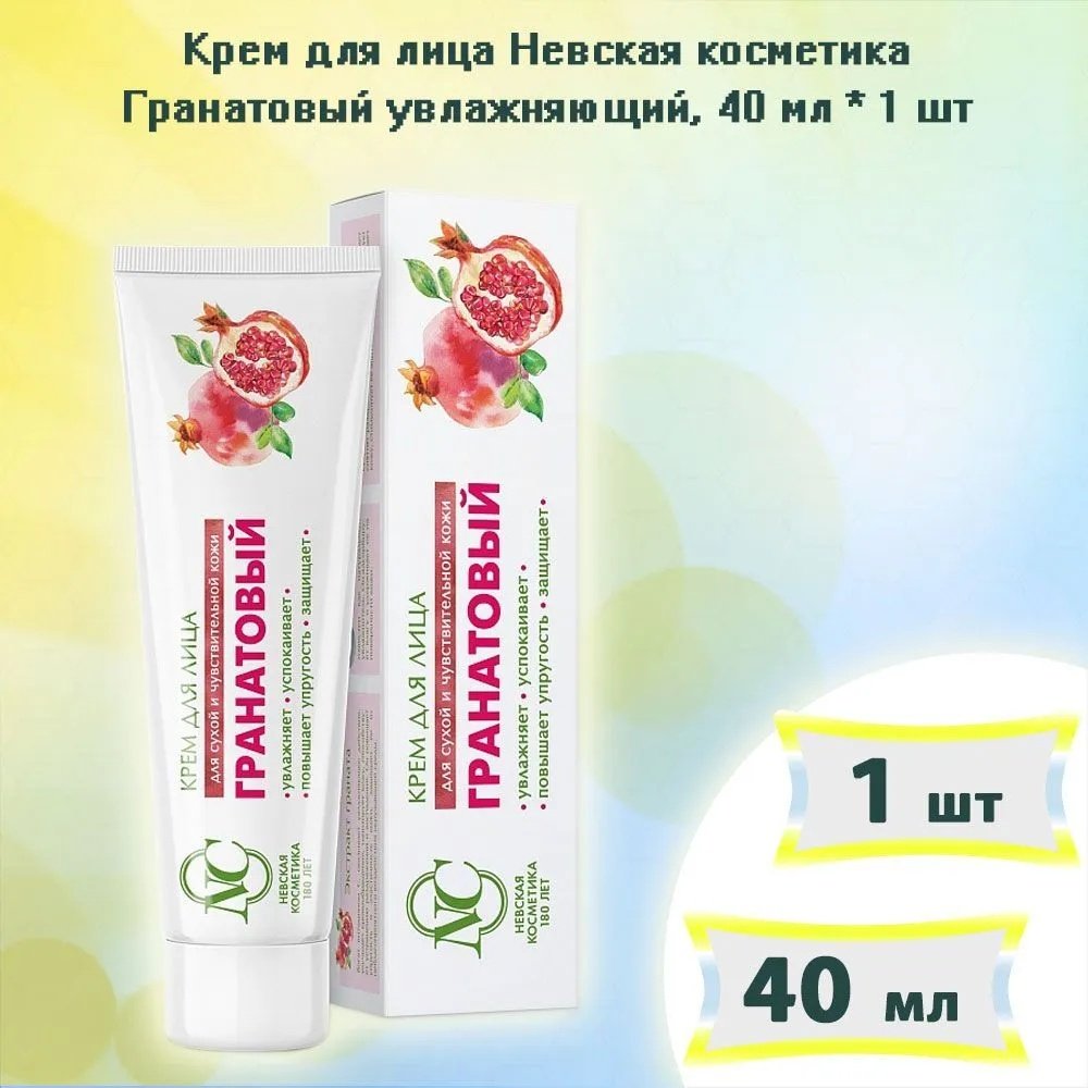 Невская косметика крем Гранатовый для лица 40 мл купить,NaN
