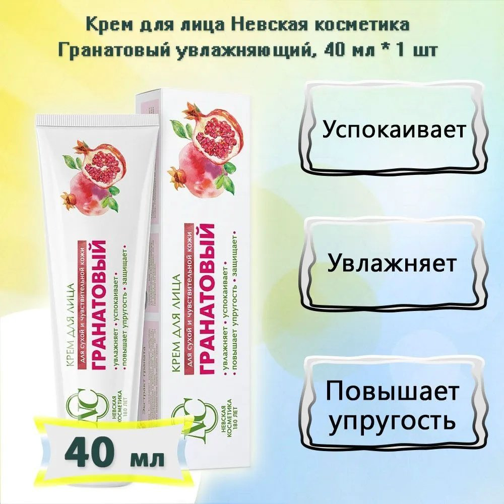 Невская косметика крем Гранатовый для лица 40 мл купить,NaN