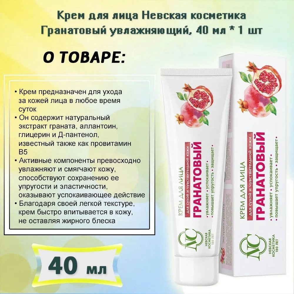 Невская косметика крем Гранатовый для лица 40 мл купить,NaN