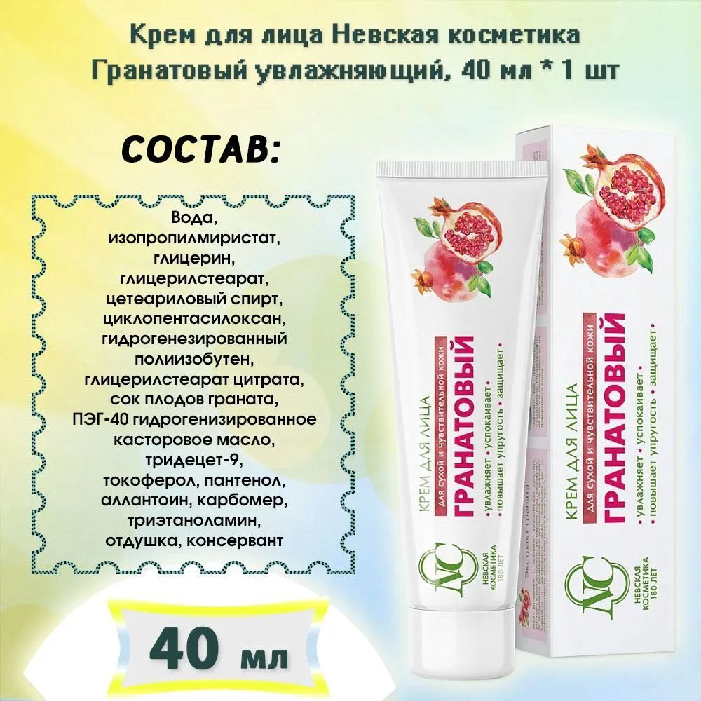 Невская косметика крем Гранатовый для лица 40 мл купить,NaN