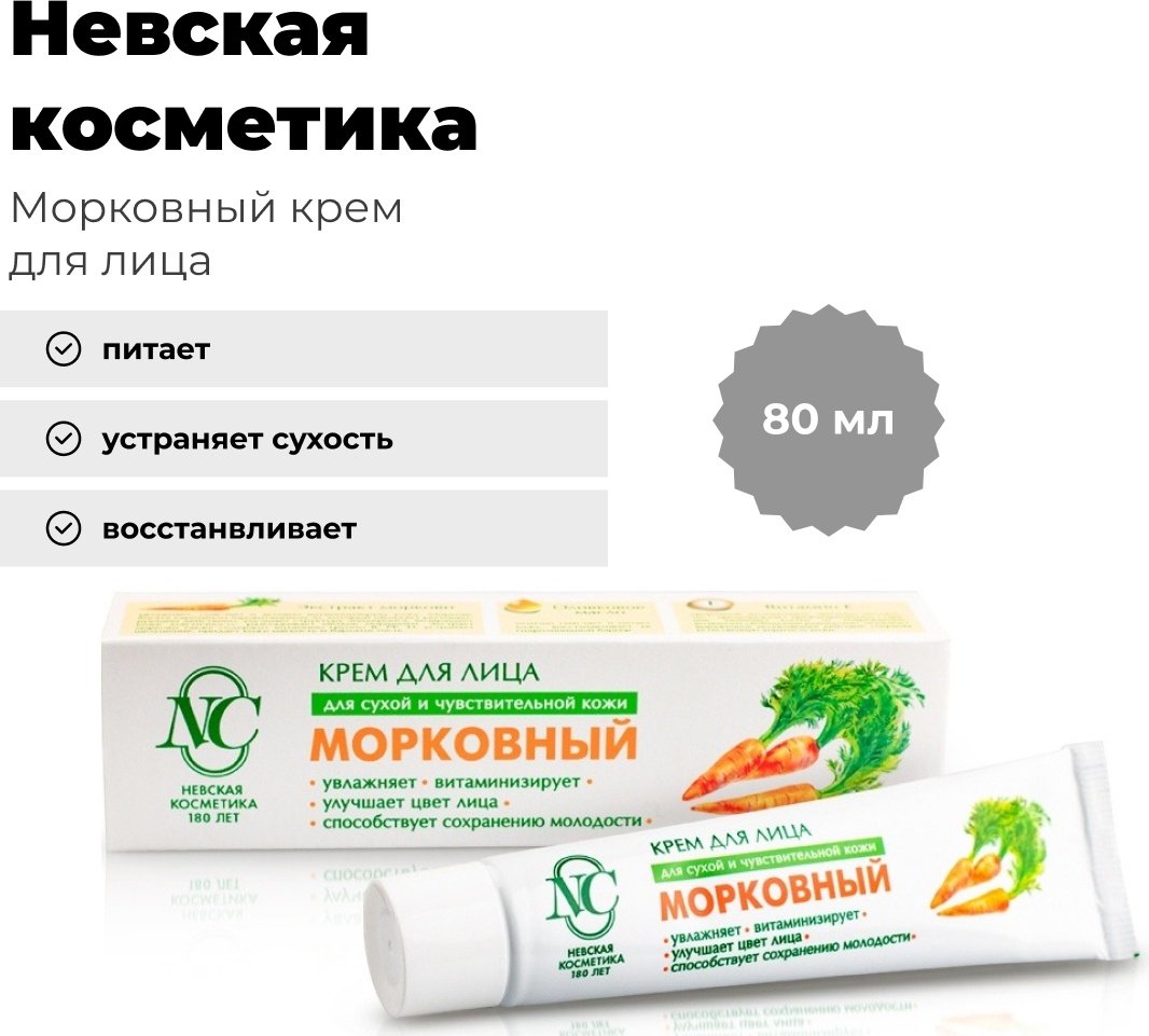 Невская косметика крем Морковный для лица 40 мл купить,NaN