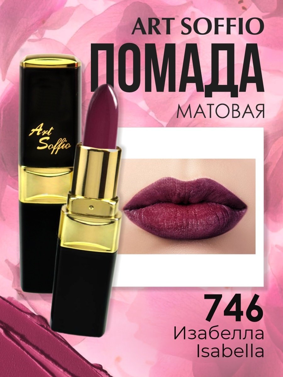 ART SOFFIO Magic Brilliance помада 746 Изабелла