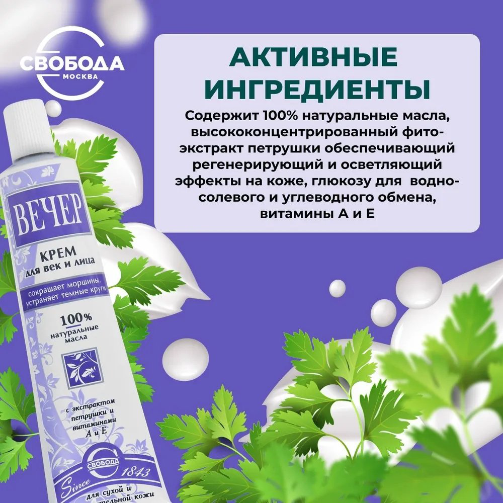Свобода крем Вечер для лица, для области вокруг глаз 41 мл купить,NaN