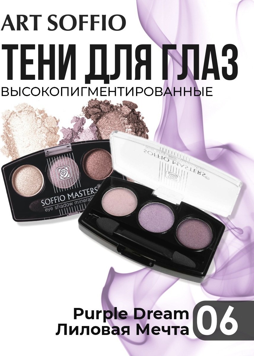 ART SOFFIO тени прессованные MASTERS 6 Purple Dream лиловая мечта