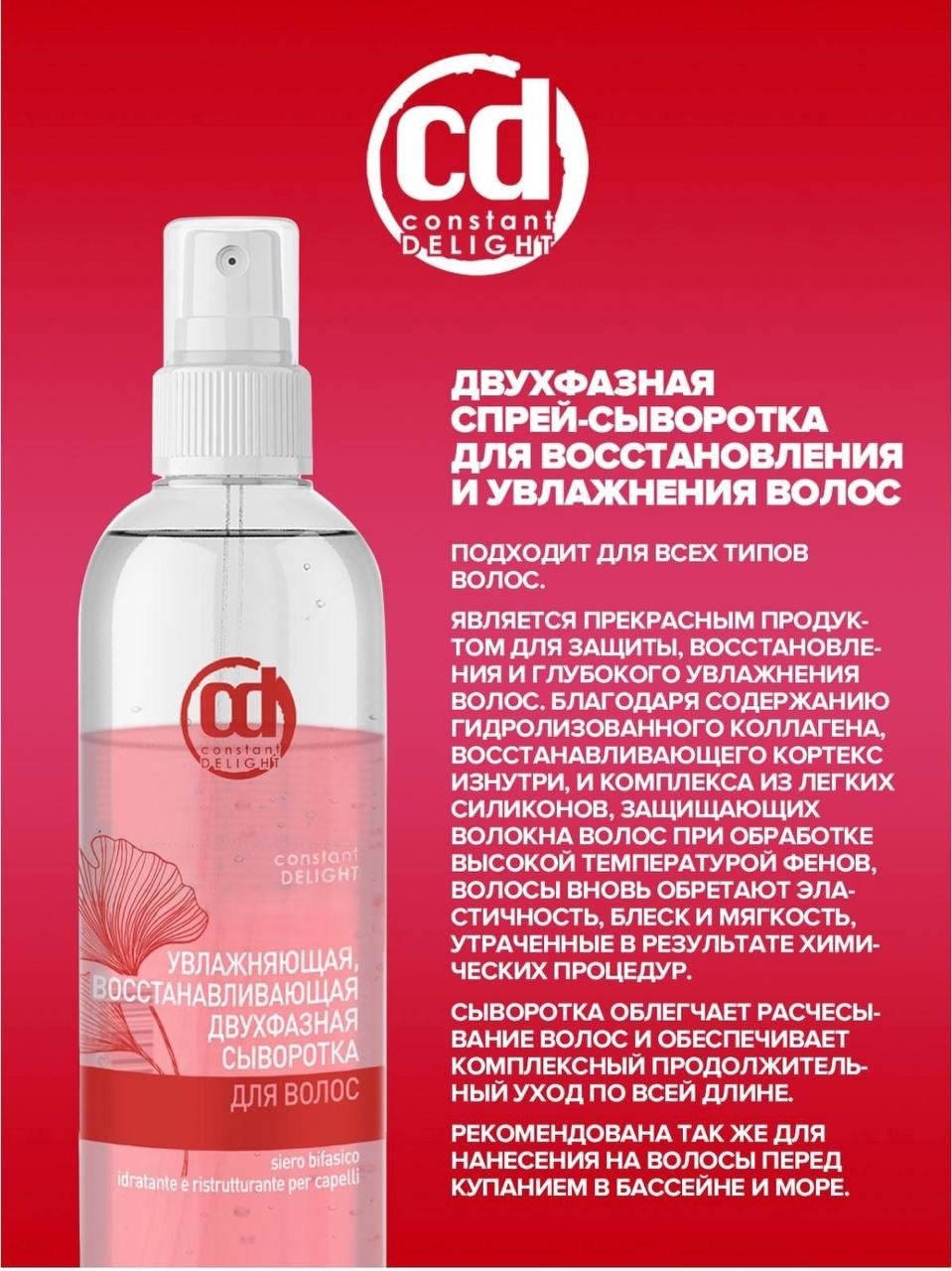 Constant Delight Увлажняющая двухфазная сыворотка 200 мл - ForteMarket Constant Delight Увлажняющая двухфазная сыворотка 200 мл купить,0