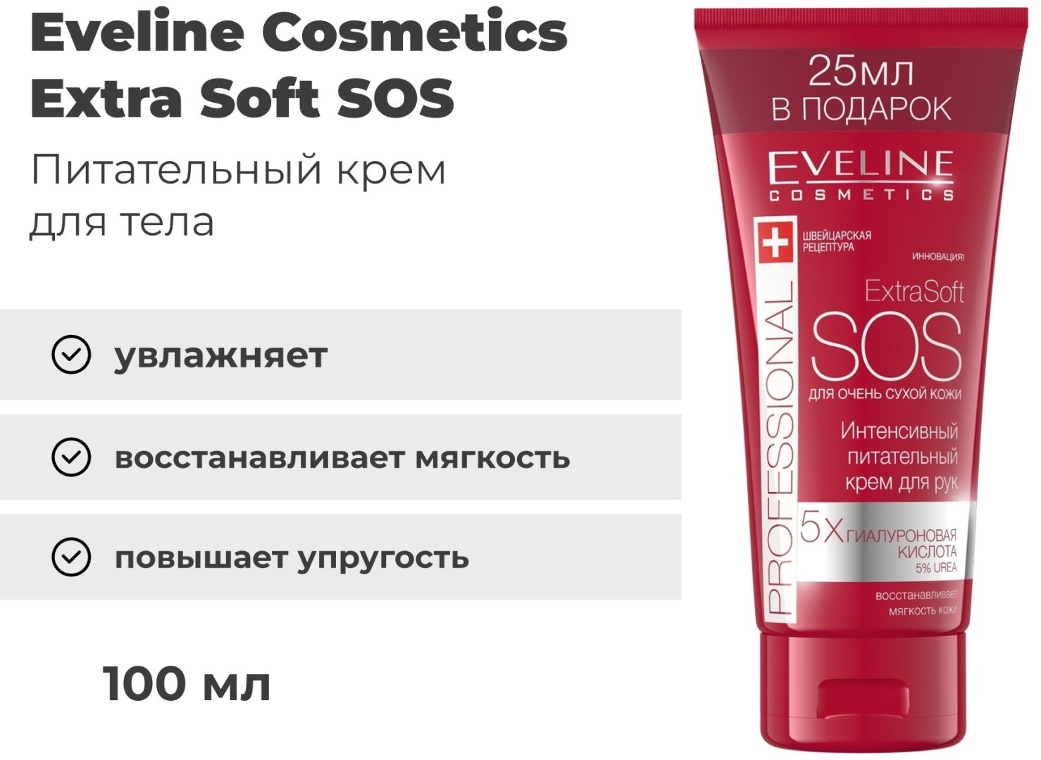 Eveline Cosmetics Extra Soft Sos крем для рук 100 мл