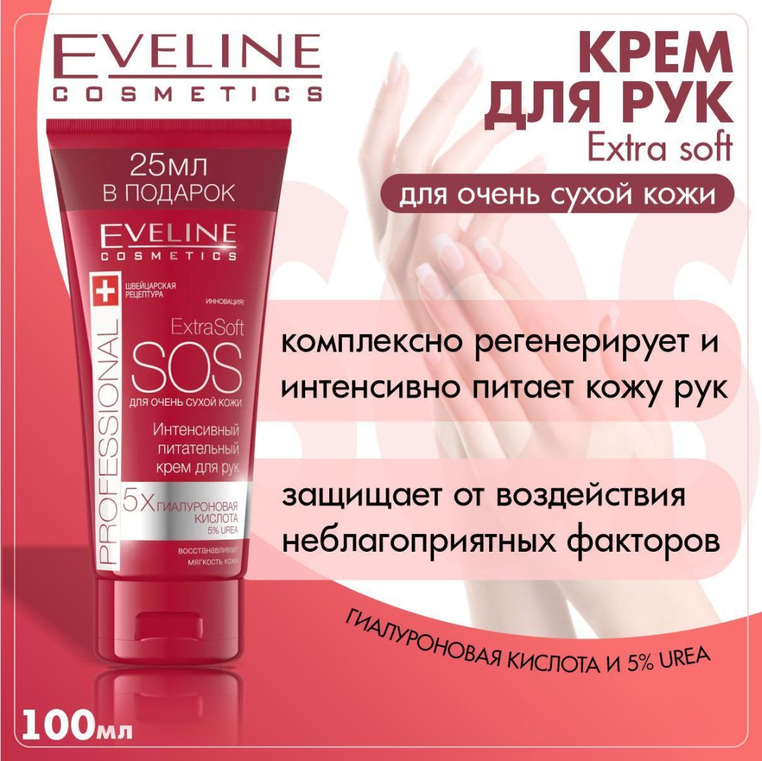 Eveline Cosmetics Extra Soft Sos крем для рук 100 мл - ForteMarket Eveline Cosmetics Extra Soft Sos крем для рук 100 мл купить,0