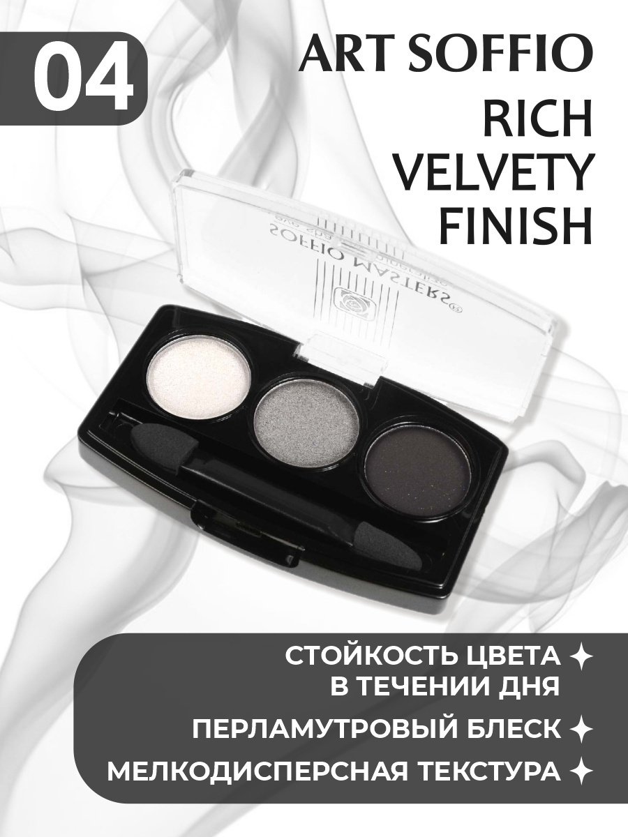ART SOFFIO тени прессованные MASTERS 04 Royal Velvet - ForteMarket ART SOFFIO тени прессованные MASTERS 04 Royal Velvet купить,0