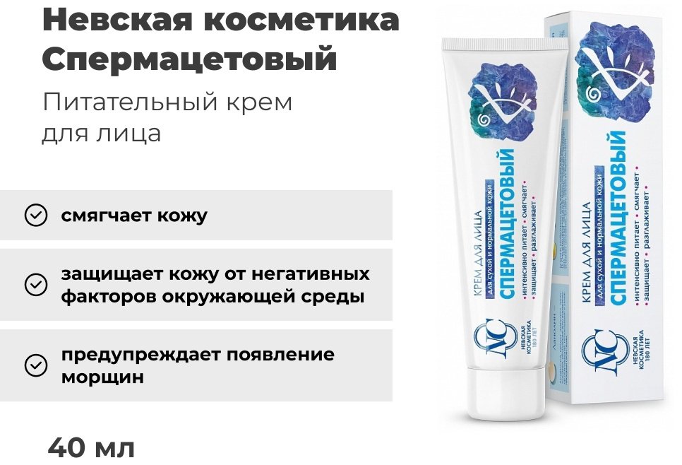 Невская косметика крем Спермацетовый для лица 40 мл купить,NaN