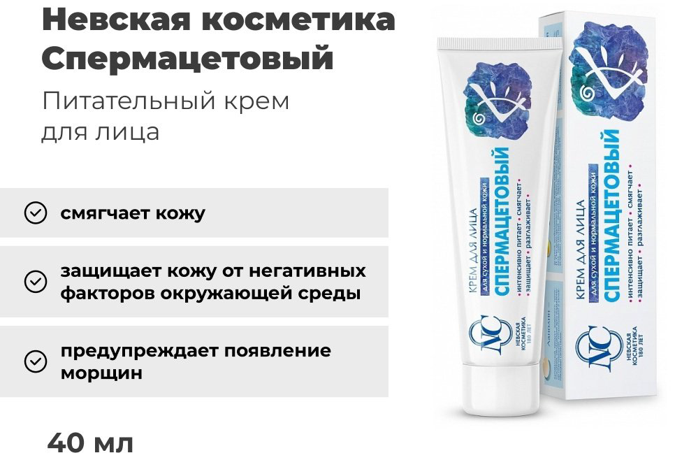 Невская косметика крем Спермацетовый для лица 40 мл купить,NaN