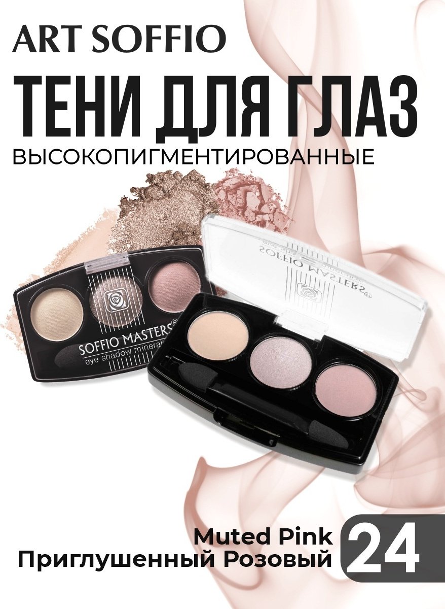 ART SOFFIO тени прессованные MASTERS 24 Muted Pink приглушенный розовый