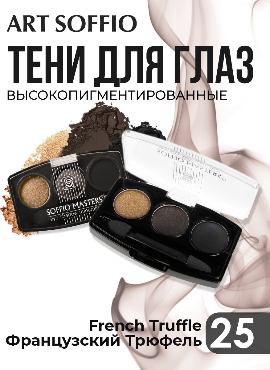 ART SOFFIO тени прессованные MASTERS 25 French Truffle французский трюфель