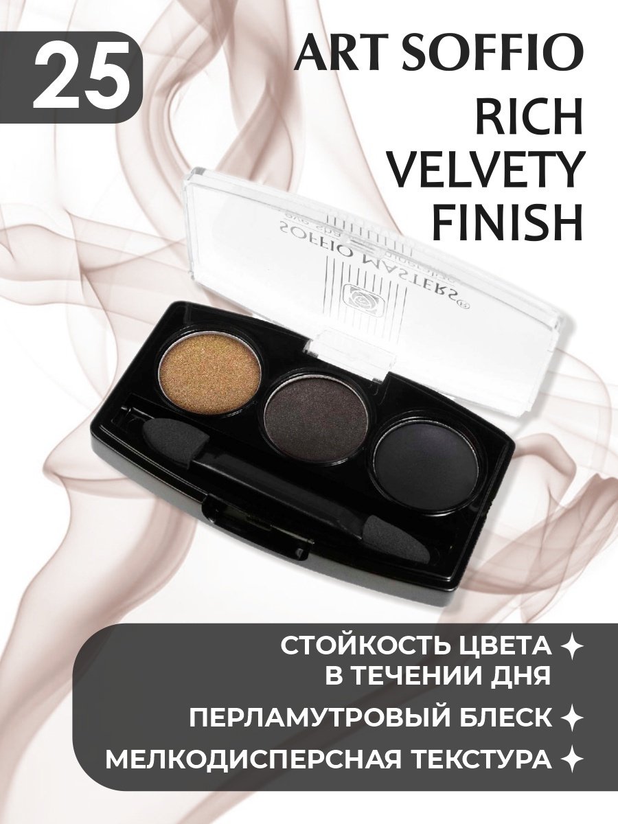 ART SOFFIO тени прессованные MASTERS 25 French Truffle французский трюфель - ForteMarket ART SOFFIO тени прессованные MASTERS 25 French Truffle французский трюфель купить,0