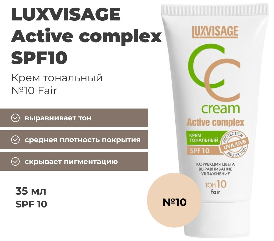 LUXVISAGE Active complex SPF10 СС крем 10 Fair 35 мл купить,3900
