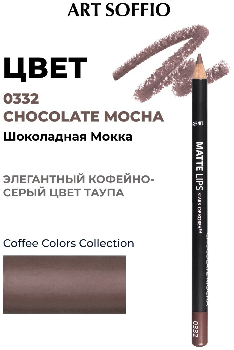 ART SOFFIO Matte Lips карандаш 0332 Шоколадная Мокка - ForteMarket ART SOFFIO Matte Lips карандаш 0332 Шоколадная Мокка купить,0