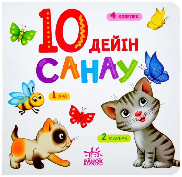 Книга 10 дейін санау купить,NaN