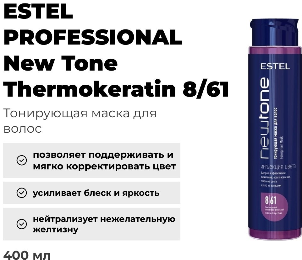 ESTEL PROFESSIONAL Newtone маска 8/61 светло-русый фиолетово-пепельный 400мл