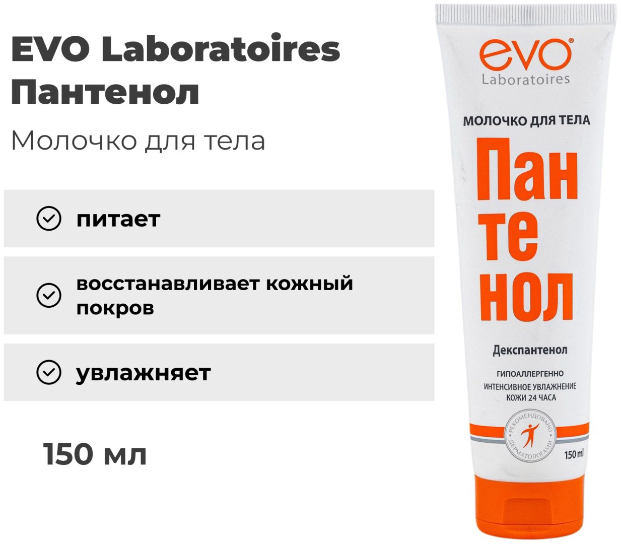 EVO Laboratoires Пантенол молочко для тела 150 мл купить,NaN