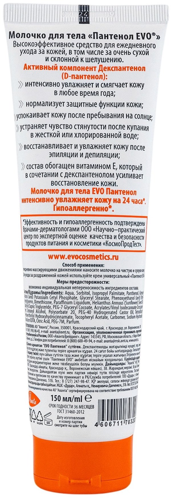 EVO Laboratoires Пантенол молочко для тела 150 мл купить,0
