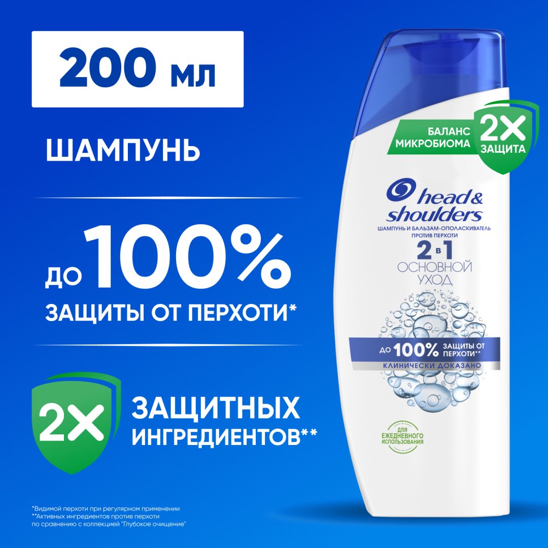 Head&amp;Shoulders 2в1 Основной Уход шампунь 200 мл