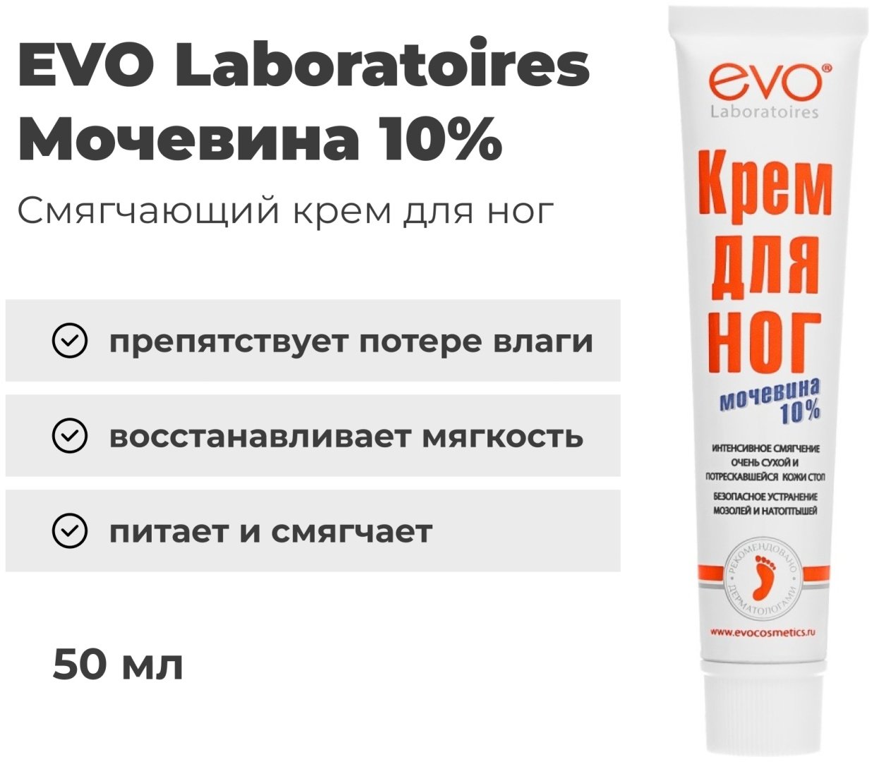 EVO Laboratoires Мочевина 10% крем для ног 50 мл