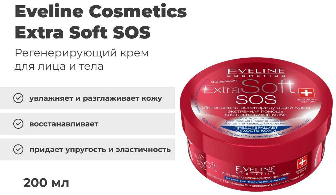 Eveline Cosmetics Extra Soft Sos крем 200 мл купить,NaN