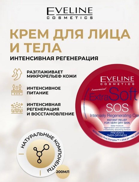 Eveline Cosmetics Extra Soft Sos крем 200 мл купить,NaN