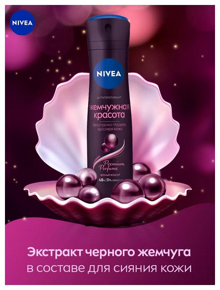 NIVEA Жемчужная красота черный жемчуг антиперспирант для женщин 150 мл купить,0