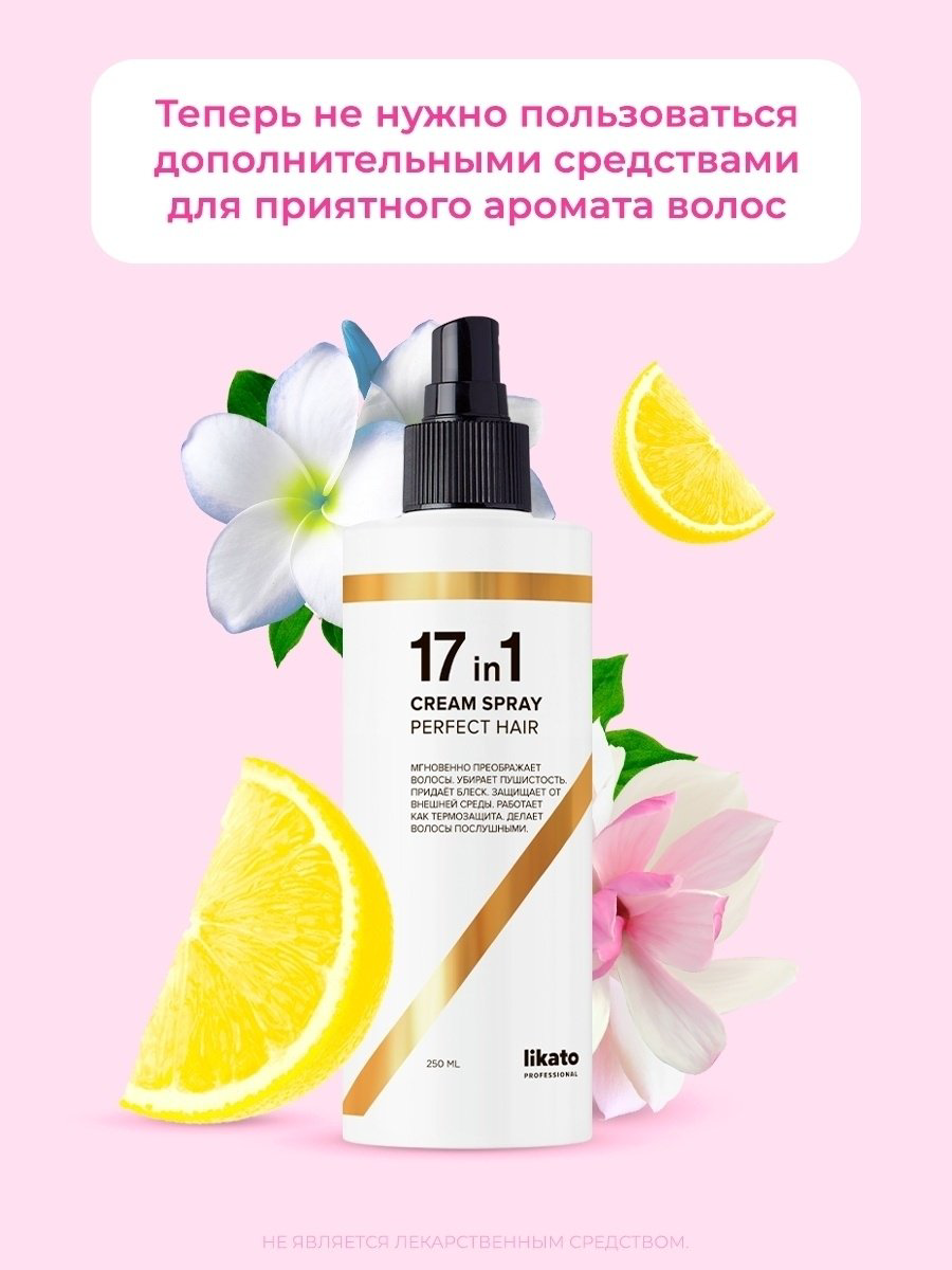 Likato Professional Pefect Hair 17 in 1 крем-спрей 250 мл купить,2800