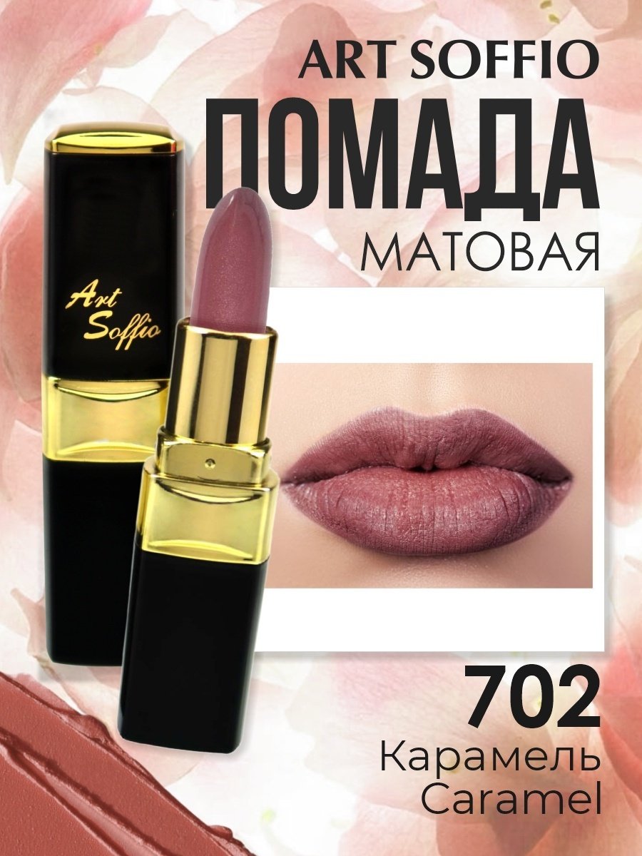 ART SOFFIO Magic Brilliance помада 702 Карамель