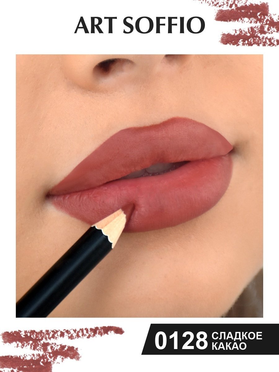 ART SOFFIO Make Up Lipliner Pencil карандаш 0128 Сладкое Какао
