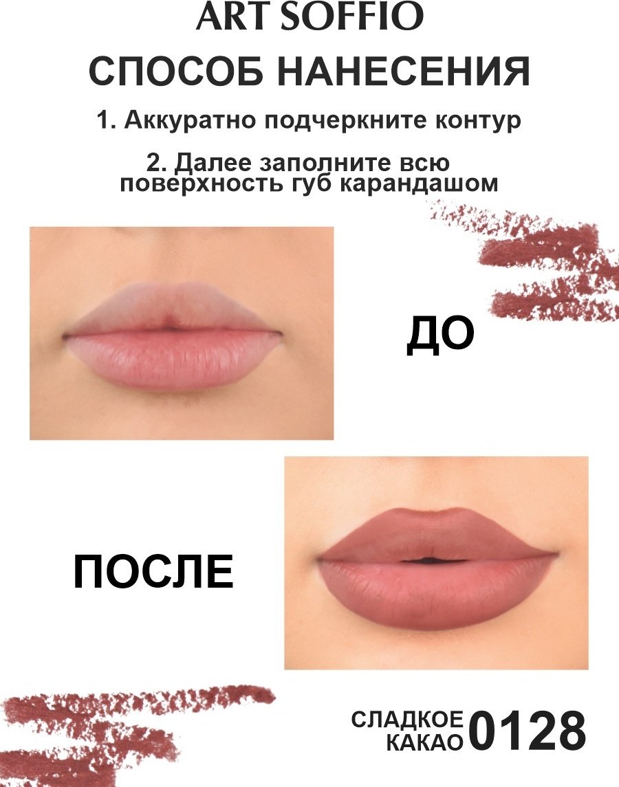 ART SOFFIO Make Up Lipliner Pencil карандаш 0128 Сладкое Какао - ForteMarket ART SOFFIO Make Up Lipliner Pencil карандаш 0128 Сладкое Какао купить,0