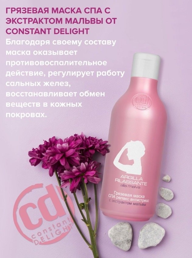 Constant Delight СПА антистресс с экстрактом мальвы грязевая маска 250 мл купить,0