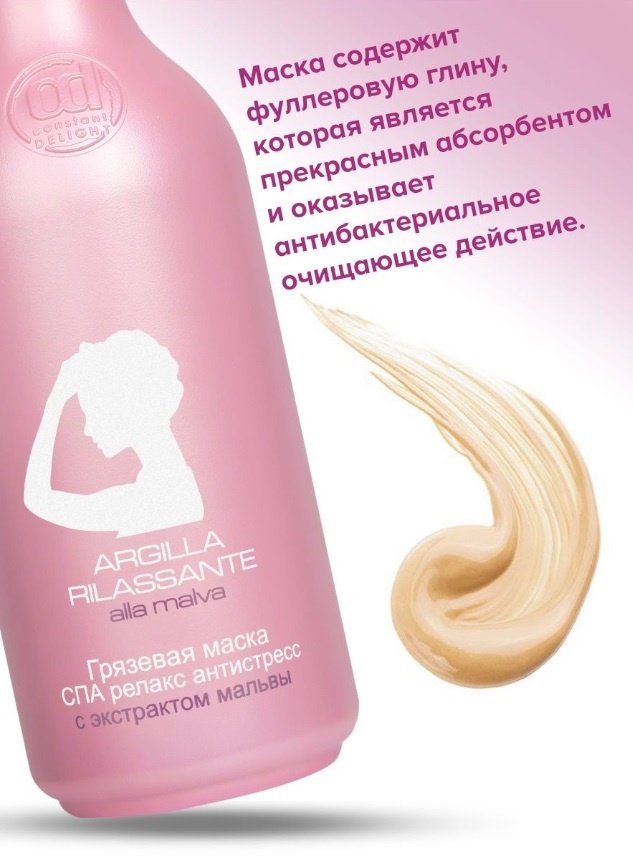 Constant Delight СПА антистресс с экстрактом мальвы грязевая маска 250 мл купить,0