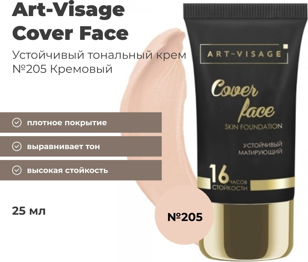 Art-Visage Cover Face тональный крем 205 кремовый 25 мл