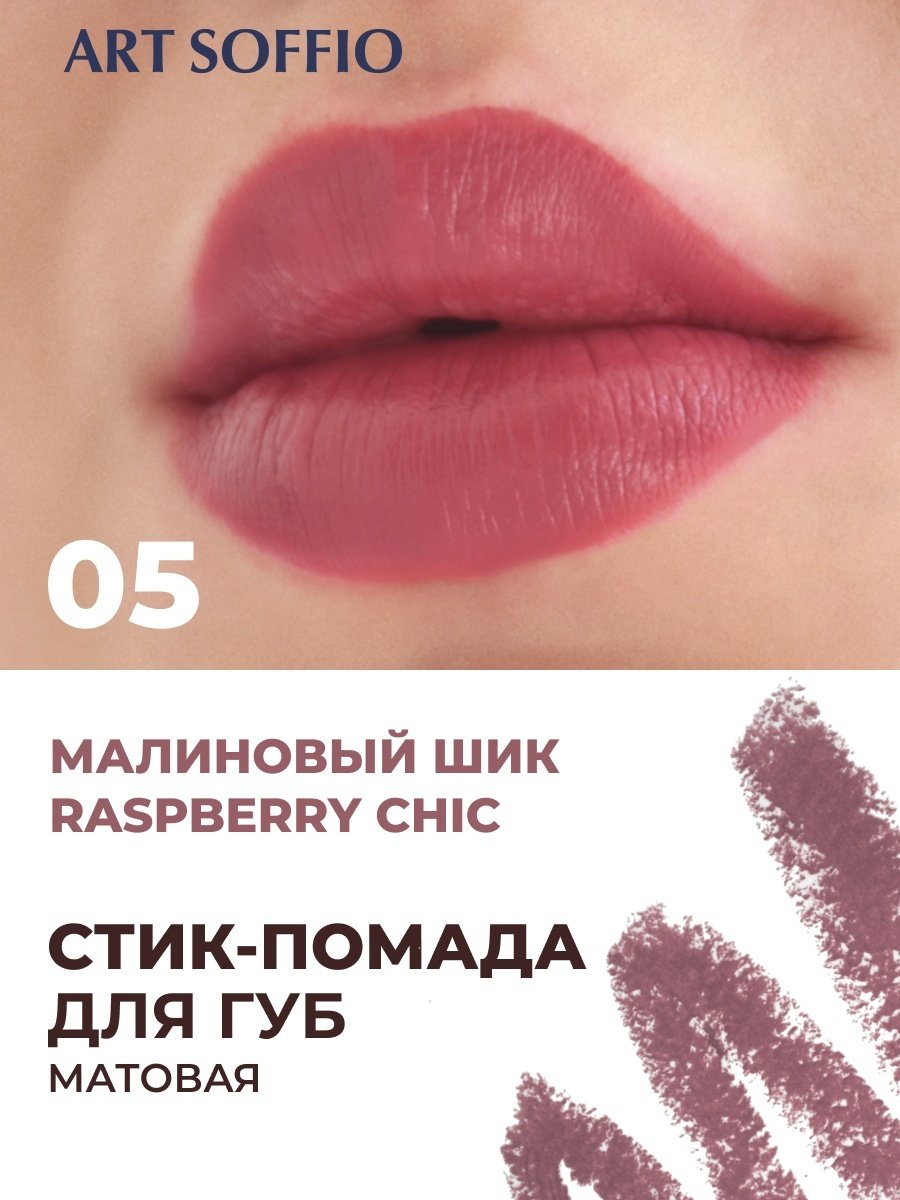 ART SOFFIO Matte Color помада-карандаш 05 Raspberry Chic