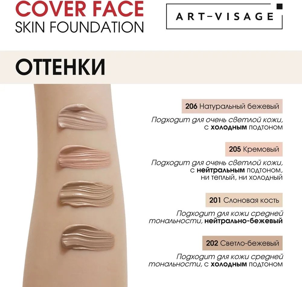 Art-Visage Cover Face тональный крем 205 кремовый 25 мл купить,0