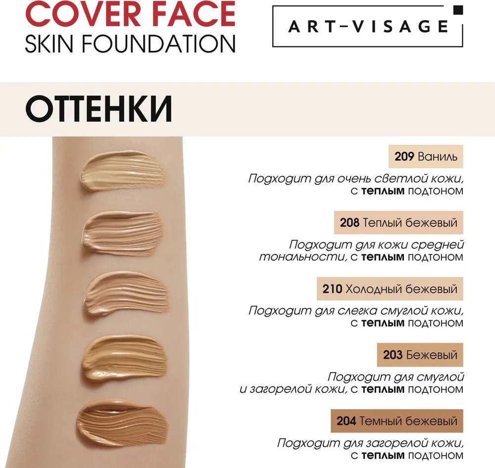 Art-Visage Cover Face тональный крем 205 кремовый 25 мл купить,0