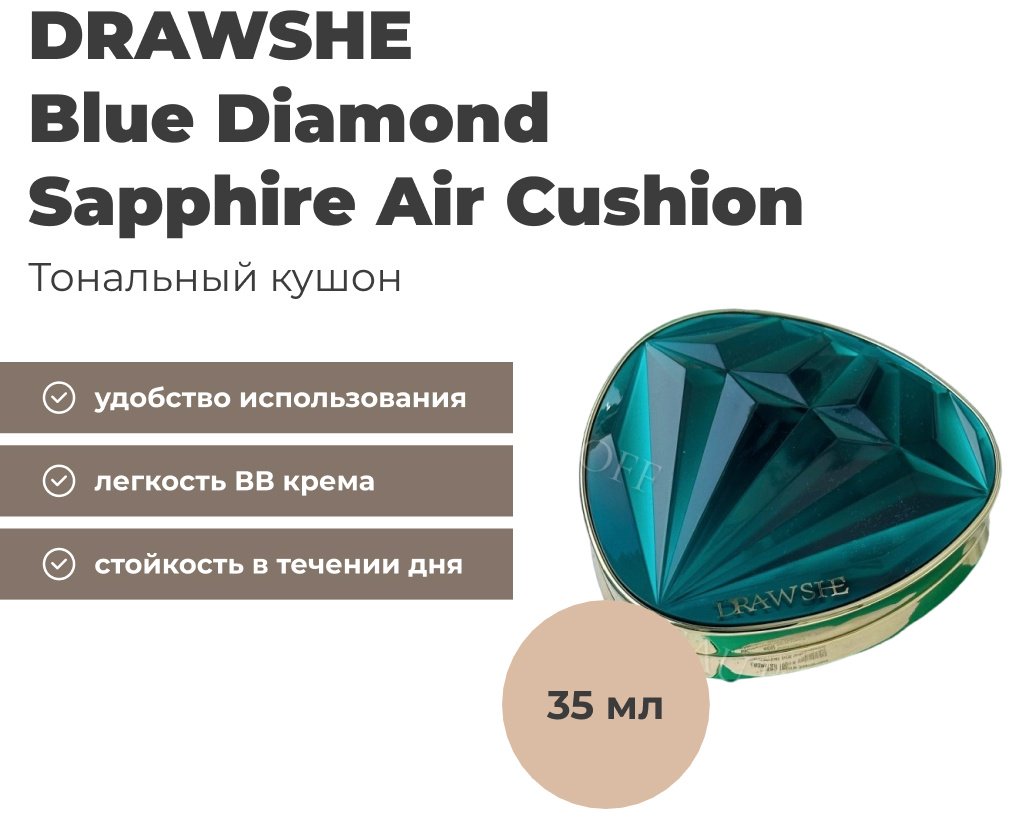 DRAWSHE Blue Diamond Sapphire Beautify Make Up кушон 1 35 г