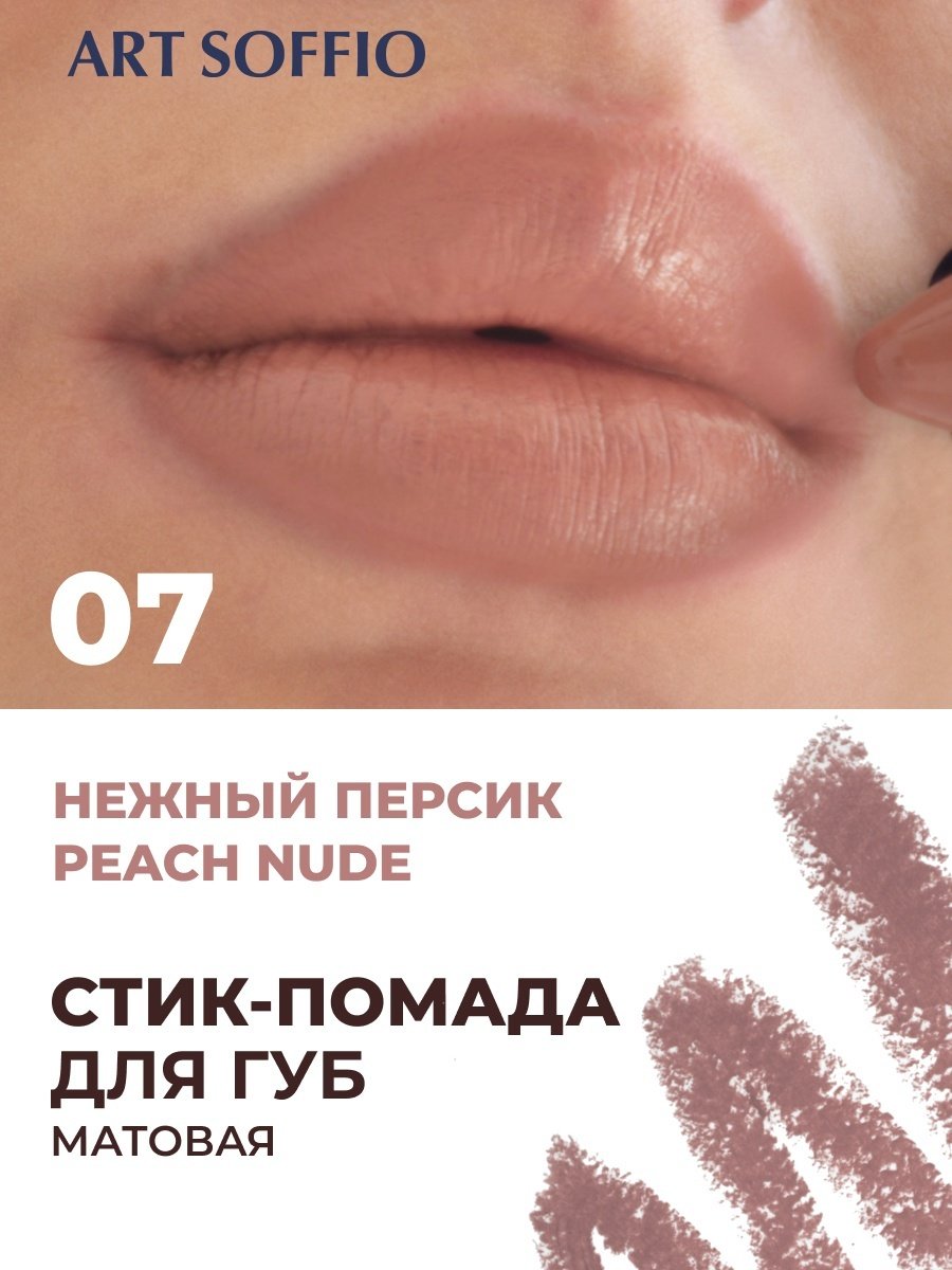 ART SOFFIO Matte Color помада-карандаш 07 Peach Nude