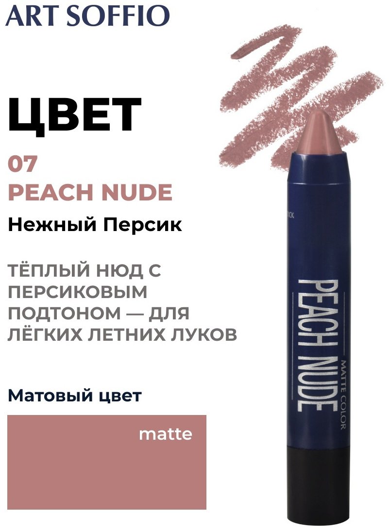 ART SOFFIO Matte Color помада-карандаш 07 Peach Nude купить,0