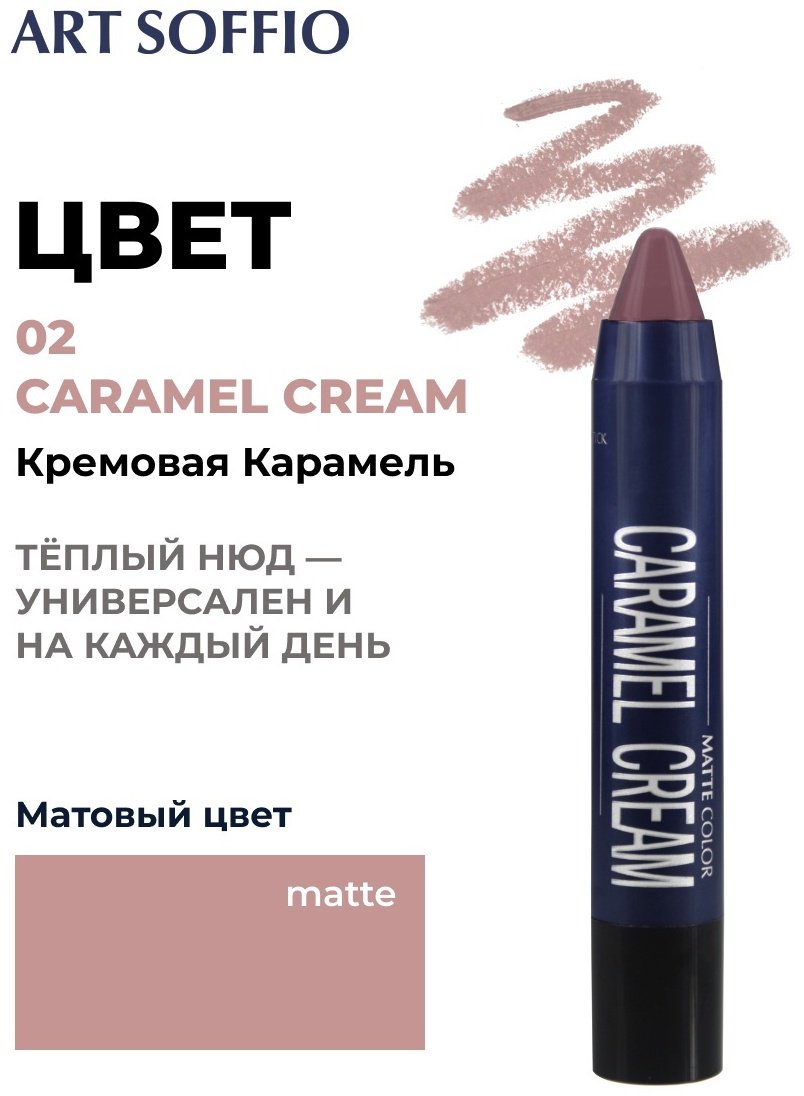 ART SOFFIO Matte Color помада-карандаш 02 Caramel Cream купить,0