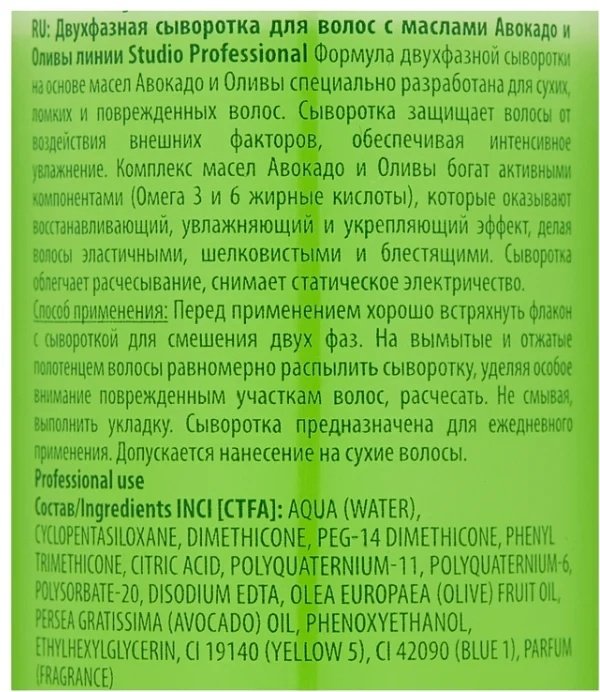 STUDIO PROFESSIONAL Oliva and Avocado сыворотка 200 мл купить,0