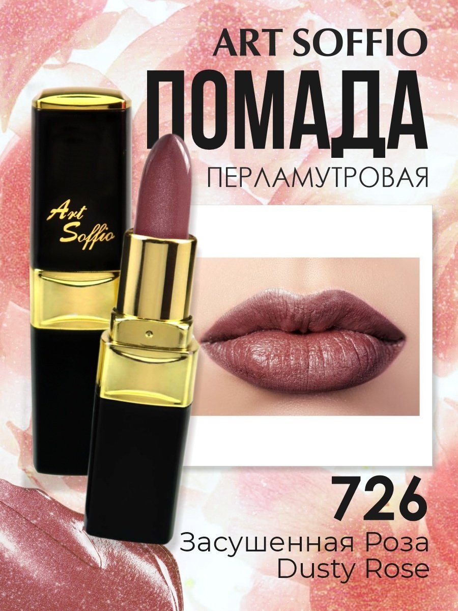 ART SOFFIO Magic Brilliance помада 726 Засушенная Роза