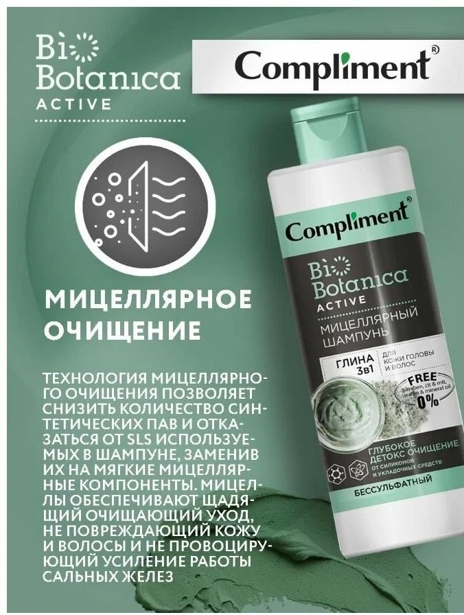 Compliment BI Botanica Active Глина 3в1 шампунь 380 мл - ForteMarket Compliment BI Botanica Active Глина 3в1 шампунь 380 мл купить,0