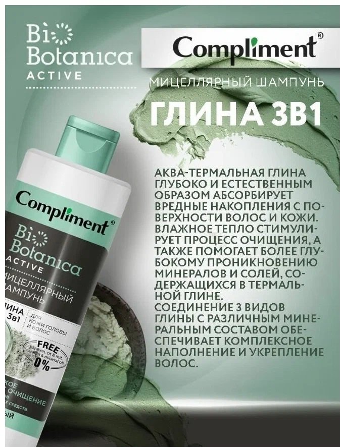 Compliment BI Botanica Active Глина 3в1 шампунь 380 мл - ForteMarket Compliment BI Botanica Active Глина 3в1 шампунь 380 мл купить,0