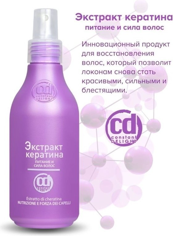 Constant Delight Экстракт кератина 200 мл купить,NaN