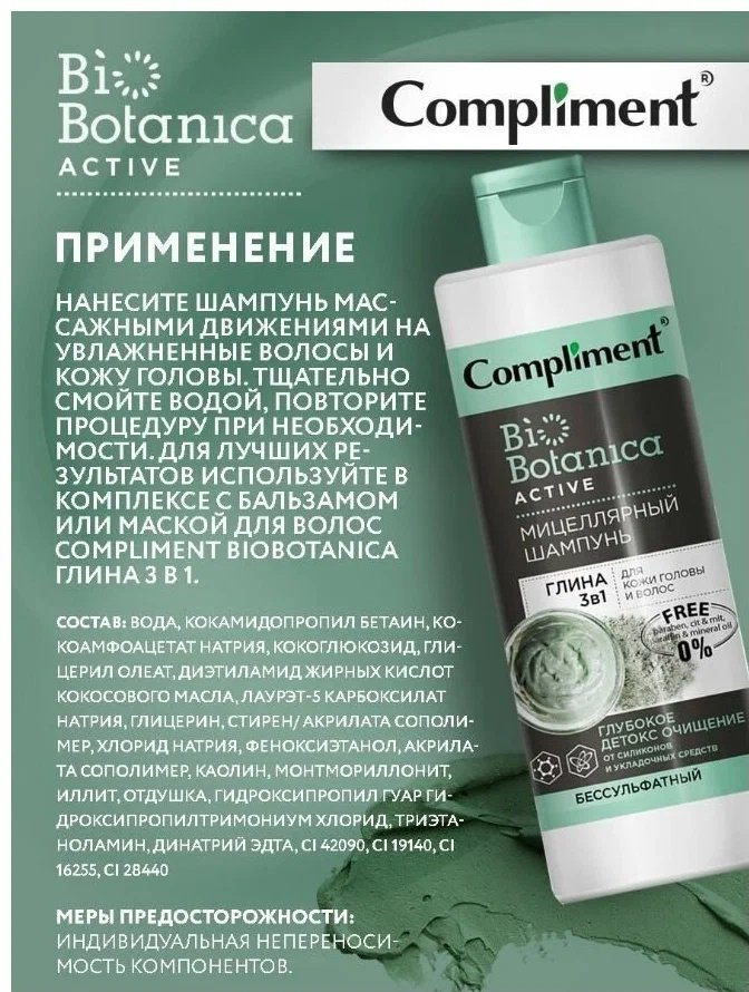 Compliment BI Botanica Active Глина 3в1 шампунь 380 мл - ForteMarket Compliment BI Botanica Active Глина 3в1 шампунь 380 мл купить,0
